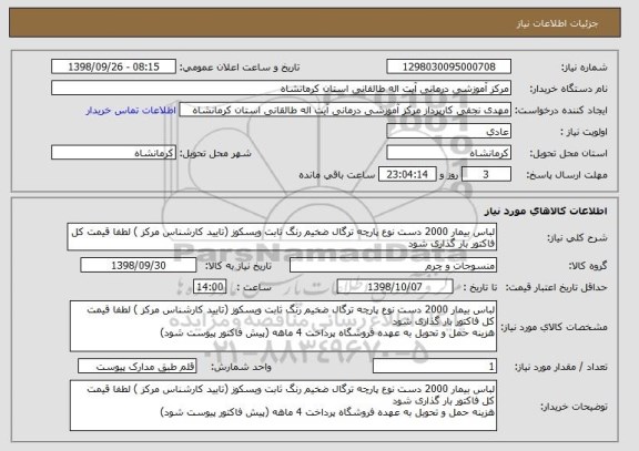 استعلام لباس بیمار 2000 دست نوع پارچه ترگال ضخیم رنگ ثابت ویسکوز (تایید کارشناس مرکز ) لطفا قیمت کل فاکتور بار گذاری شود