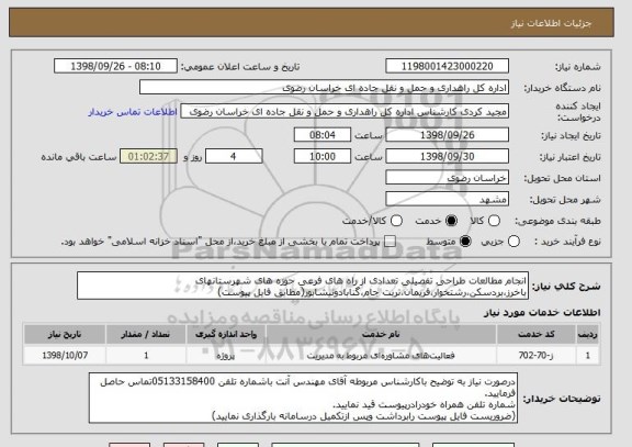 استعلام انجام مطالعات طراحی تفصیلی تعدادی از راه های فرعی حوزه های شهرستانهای باخرز،بردسکن،رشتخوار،فریمان،تربت جام،گنابادونیشابور(مطابق فایل پیوست)