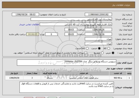 استعلام سرویس دستگاه ونتیلاتور دراگر  مدل 2000plus ,EVITRA