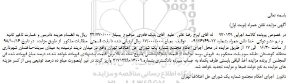 مزایده، مزایده فروش یک خط تلفن همراه