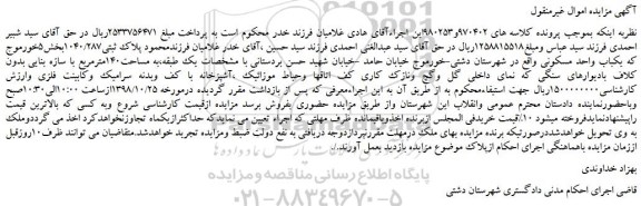 مزایده، مزایده فروش یکباب واحد مسکونی پلاک ثبتی1040/287 