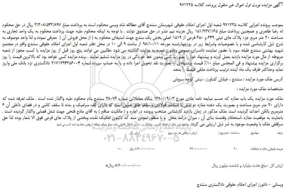مزایده، مزایده فروش یک واحد تجاری به مساحت 20 متر مربع جزء پلاک های ثبتی 649 و 650 فرعی از 1519 اصلی 