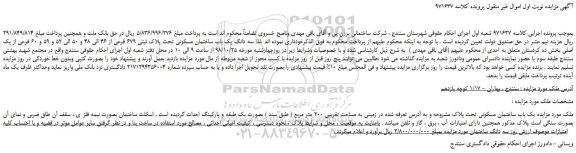 مزایده، مزایده فروش سه دانگ یک باب ساختمان مسکونی تحت پلاک ثبتی 679 فرعی از 46 الی 48 و 50 الی 52 و 59 و 60 فرعی از یک اصلی 