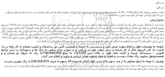 مزایده، مزایده فروش ششدانگ عرصه و اعیان یک باب آپارتمان مسکونی دوخوابه