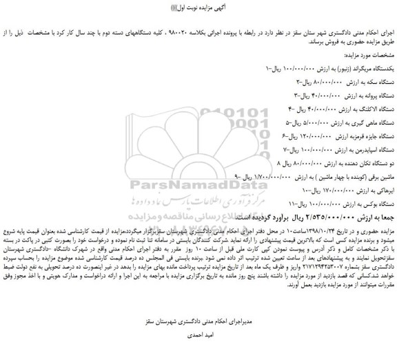 مزایده، مزایده فروش یکدستگاه مریگراند (زنبور) و... 