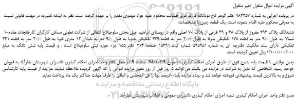 مزایده، مزایده فروش ششدانگ پلاک 293 مفروز از پلاک 38 و 39 فرعی از پلاک 70 اصلی 