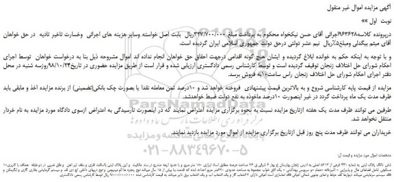مزایده، مزایده فروش شش دانگ پلاک ثبتی به شماره 441 فرعی از 5213 اصلی  