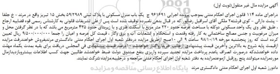 مزایده، مزایده فروش یک واحد مسکونی دوکله با مساحت عرصه حدود 220 متر مربع با اسکلت فلزی 