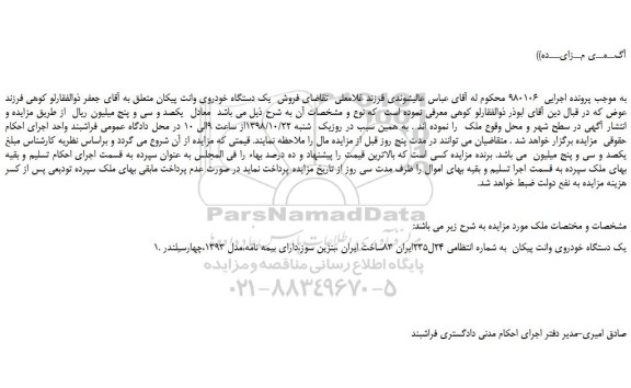 مزایده، مزایده فروش یک دستگاه خودروی وانت پیکان