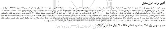 مزایده، مزایده فروش خودرو سواری پژو 405