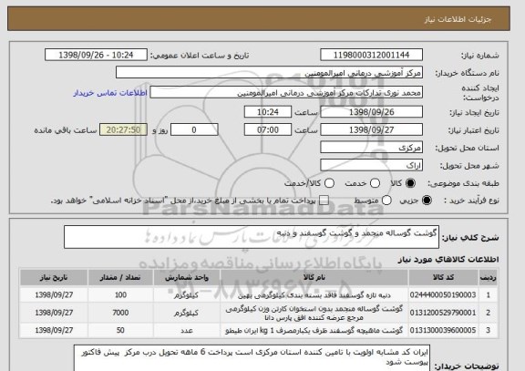 استعلام گوشت گوساله منجمد و گوشت گوسفند و دنبه 