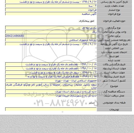 ژروژه تکمیل عملیات ساختمان ٬ محوطه و سالن آمفی تاتر مجتکع فرهنگی هنری ملارد