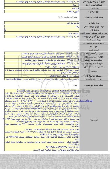 خرید و تحویل ۹/۶ کیلومتر لوله چدن نشکن (داکتیل) ضد زلزله و متعلقات مرتبط با آن در اقطار ۱۵۰ میلیمتر