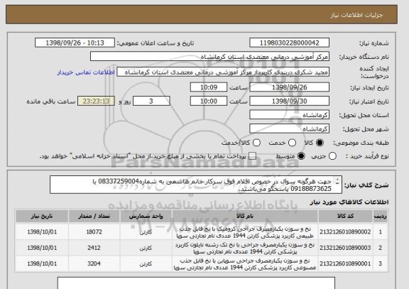 استعلام جهت هرگونه سوال در خصوص اقلام فوق سرکار خانم هاشمی به شماره08337259004 یا 09188873625 پاسخگو می باشند.
