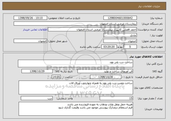 استعلام ساخت درب پلی وود