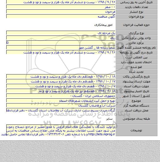 تهیه و حمل کیت انشعابات شهرهای استان