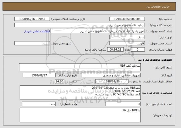 استعلام ساخت کمد MDF