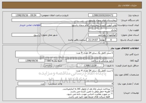 استعلام 1-ست کامل پگ سایز 24 تعداد 4 عدد-