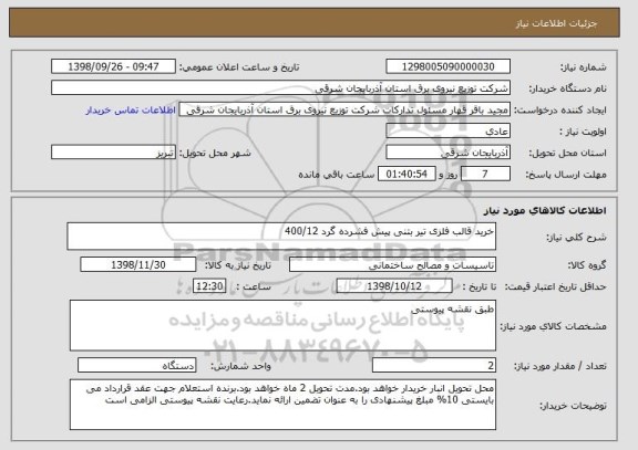 استعلام خرید قالب فلزی تیر بتنی پیش فشرده گرد 400/12 