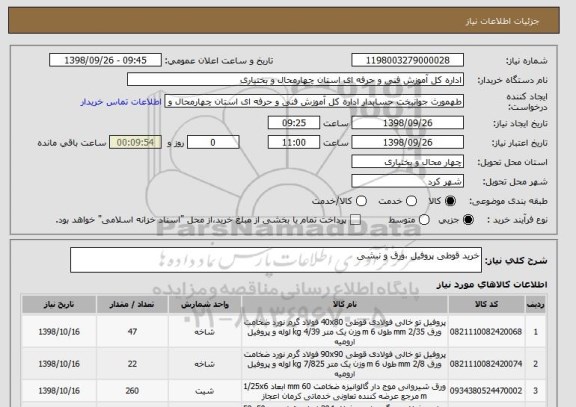 استعلام خرید قوطی پروفیل ،ورق و نبشی