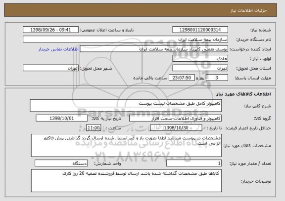 استعلام کامپیوتر کامل طبق مشخصات لیست پیوست