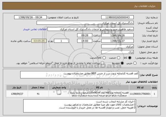 استعلام کمد قفسه کتابخانه بدون درب از جنس MDf مطابق مشخصات پیوست 