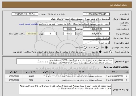 استعلام دستکش محافظ جراحی استریل شده سایز 8 تعداد 3200 عدد تاریخ بلند 
 دستکش محافظ جراحی استریل شده سایز 7تعداد 30000عدد تاریخ بلند 