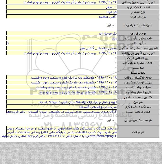تهیه و حمل و باراندازی لوله های پلی اتیلن شهرهای استان