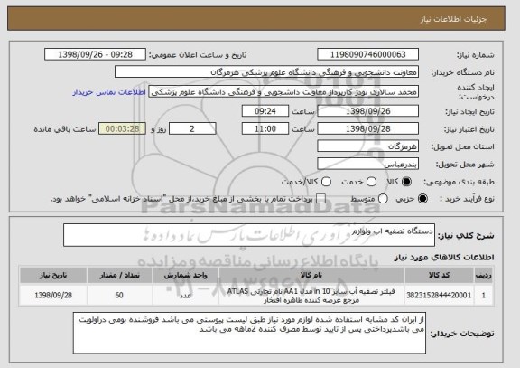 استعلام دستگاه تصفیه اب ولوازم