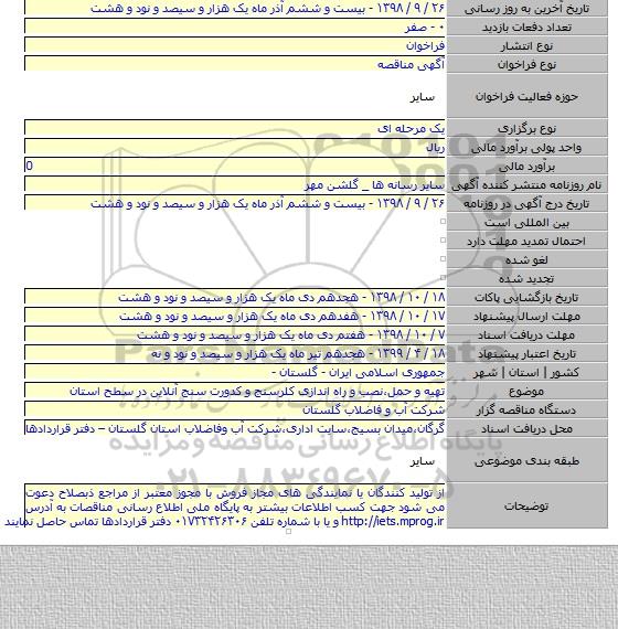 تهیه و حمل،نصب و راه اندازی کلرسنج و  کدورت سنج آنلاین در سطح استان