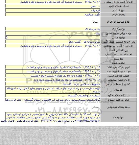 تهیه،حمل،نصب و راه اندازی تابلو سافت استارتر و اینورتر بطور کامل برای شهرهای استان