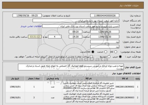 استعلام تهیه و نصب وراه اندازی و آموزش سیستم قطع اتوماتیک گاز حساس به امواج زلزله طبق اسناد و مدارک پیوست