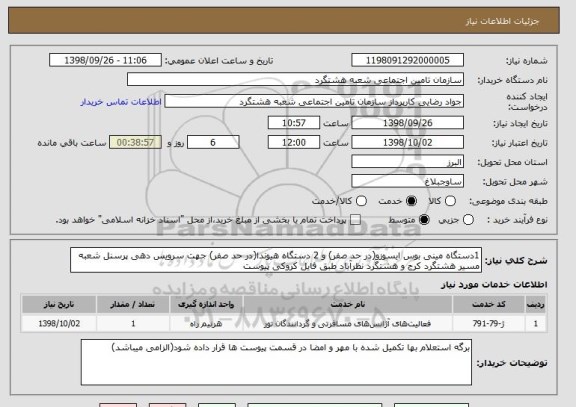 استعلام 1دستگاه مینی بوس ایسوزو(در حد صفر) و 2 دستگاه هیوندا(در حد صفر) جهت سرویس دهی پرسنل شعبه مسیر هشتگرد کرج و هشتگرد نظرآباد طبق فایل کروکی پیوست