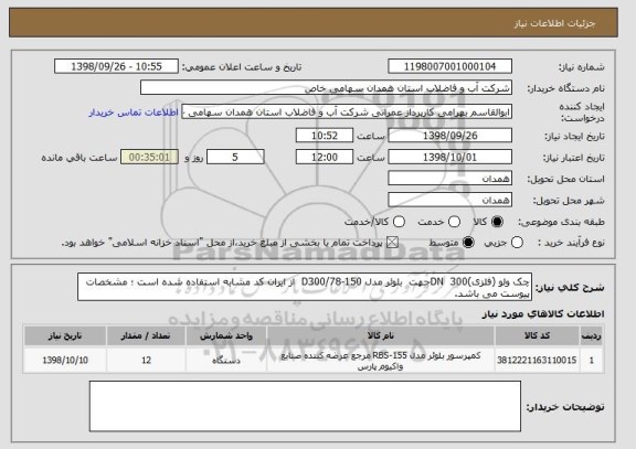 استعلام چک ولو (فلزی)300  DNجهت  بلوئر مدل 150-78/D300  از ایران کد مشابه استفاده شده است ؛ مشخصات پیوست می باشد.
