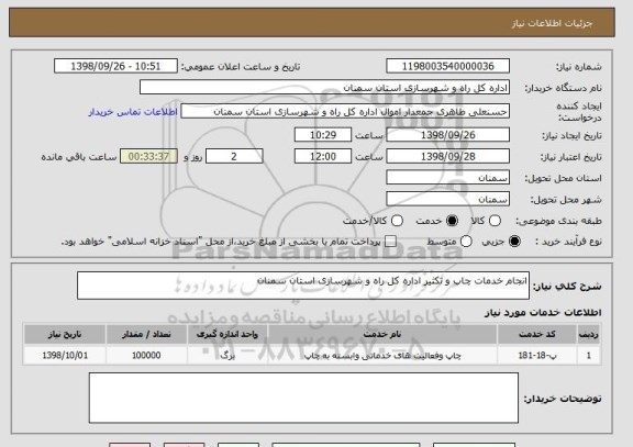 استعلام انجام خدمات چاپ و تکثیر اداره کل راه و شهرسازی استان سمنان