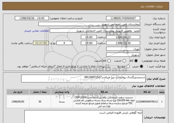استعلام دستبندبزرگسال بیمارمارک زبرا میباشد09126971527