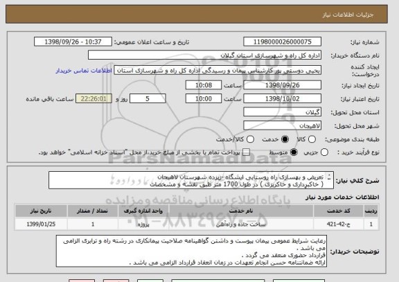 استعلام تعریض و بهسازی راه روستایی ایشگاه -زیرده شهرستان لاهیجان 
( خاکبرداری و خاکریزی ) در طول 1700 متر طبق نقشه و مشخصات 
مبلغ برآورد 2/790/449/549 ریال 