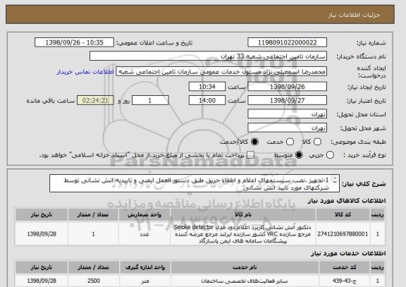 استعلام 1-تجهیز ،نصب سیستمهای اعلام و اطفاء حریق طبق دستور العمل ایمنی و تاییدیه اتش نشانی توسط شرکتهای مورد تایید اتش نشانی
2-بازدید حضوری الزامیست 

