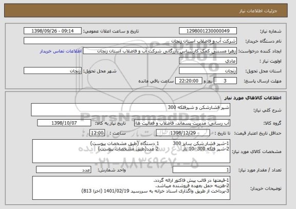 استعلام شیر فشارشکن و شیرفلکه 300