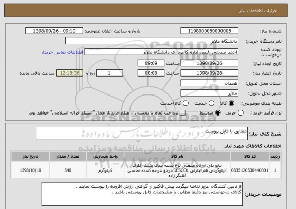 استعلام مطابق با فایل پیوست .