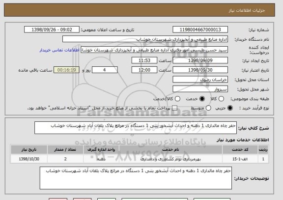 استعلام حفر چاه مالداری 1 دهنه و احداث آبشخور بتنی 1 دستگاه در مراتع پلاک بلقان آباد شهرستان خوشاب