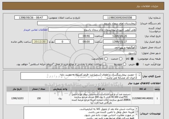 استعلام 1- مچبند بیمار بزرگسال و اطفال (سفید-زرد -قرمز )مربوط به مچبند دلتا-
2-ایران کد مشابه می باشد-
3-فایل درخواست ضمیمه می باشد-