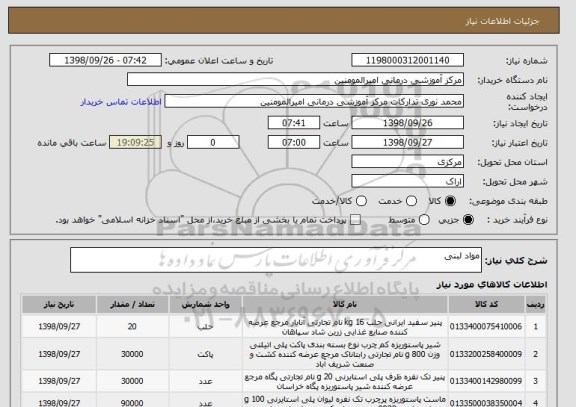 استعلام مواد لبنی