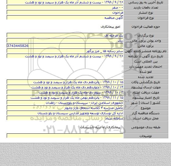 تکمیل مدرسه ۴ کلاسه اسحاق بازار چابهار
