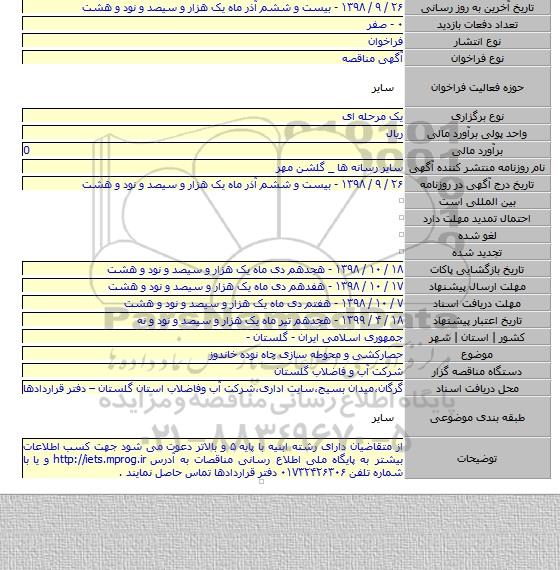 حصارکشی و محوطه سازی چاه نوده خاندوز