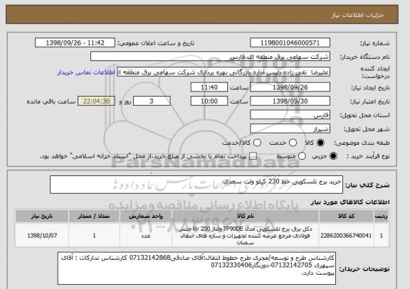 استعلام خرید برج تلسکوپی خط 230 کیلو ولت سعدی