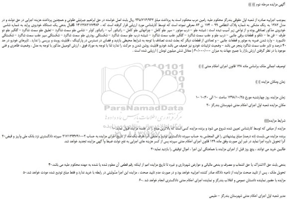 مزایده، مزایده فروش یک دستگاه خودروی پراید -مرحله دوم