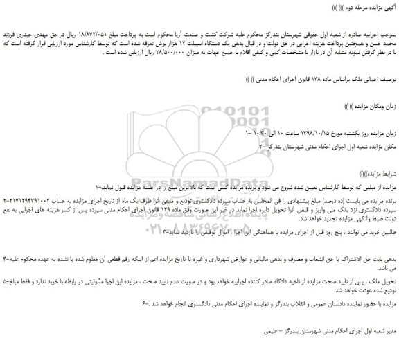 مزایده، مزایده فروش یک دستگاه اسپیلت 12 هزار بوش -مرحله دوم