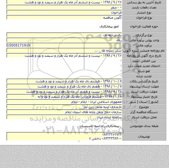 بازسازی ابنیه بخش زرین آباد