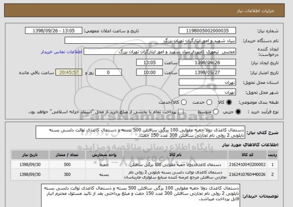 استعلام دستمال کاغذی دولا جعبه مقوایی 100 برگی سافتلن 500 بسته و دستمال کاغذی توالت دلسی بسته نایلونی 2 رولی نام تجارتی سافتلن 300 عدد 150 جفت.